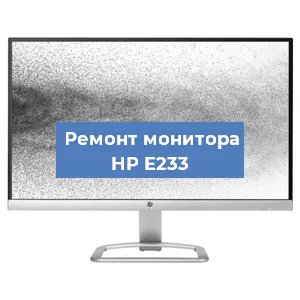 Замена шлейфа на мониторе HP E233 в Тюмени